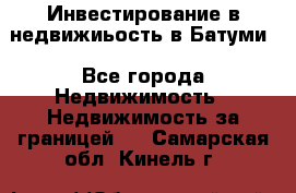 Инвестирование в недвижиьость в Батуми - Все города Недвижимость » Недвижимость за границей   . Самарская обл.,Кинель г.